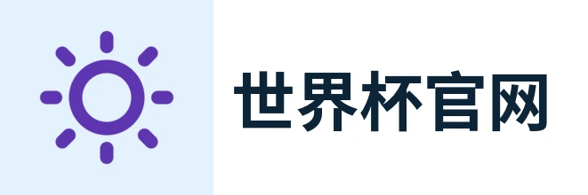 美加墨世界杯官网 - 2026赛程比分与球队