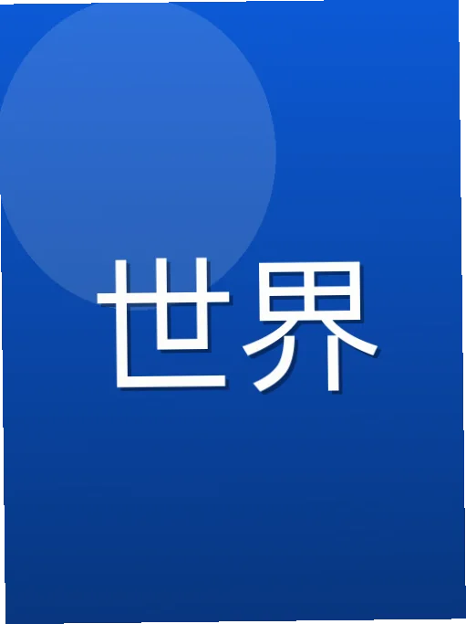 蒙嘉望